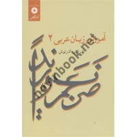آموزش زبان عربی 2 آذرتاش آذرنوش انتشارات مرکز نشر دانشگاهی